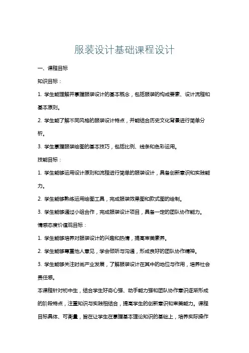 服装设计基础课程设计