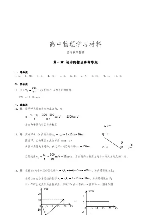 人教版物理必修一试题高一第一章《运动的描述》单元测试参考答案.docx
