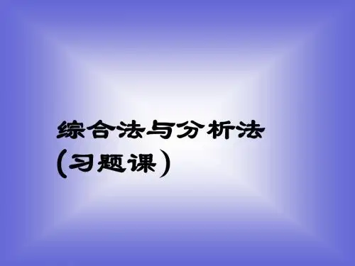 《综合法与分析法》课件1_(北师大版选修2-2)