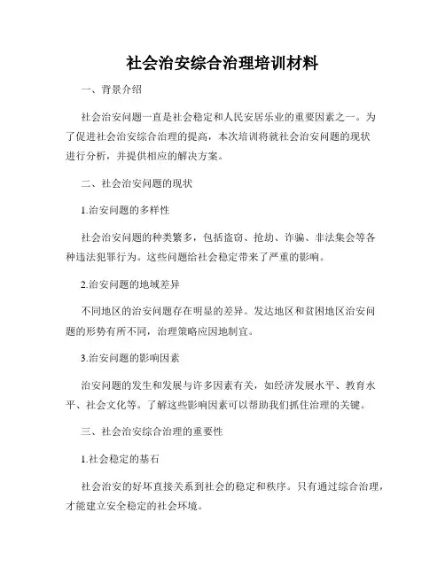 社会治安综合治理培训材料