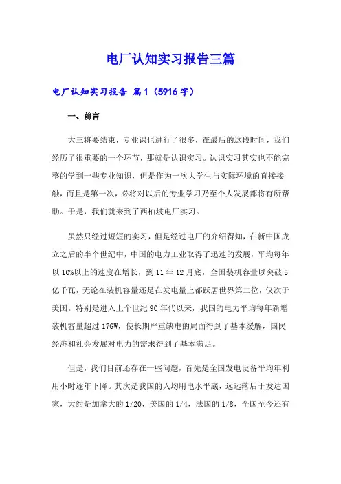 电厂认知实习报告三篇
