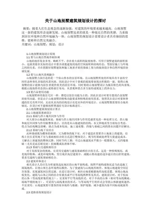 关于山地别墅建筑规划设计的探讨