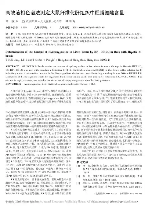 高效液相色谱法测定大鼠纤维化肝组织中羟脯氨酸含量_田静