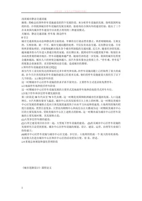 浅谈城市静态交通设施