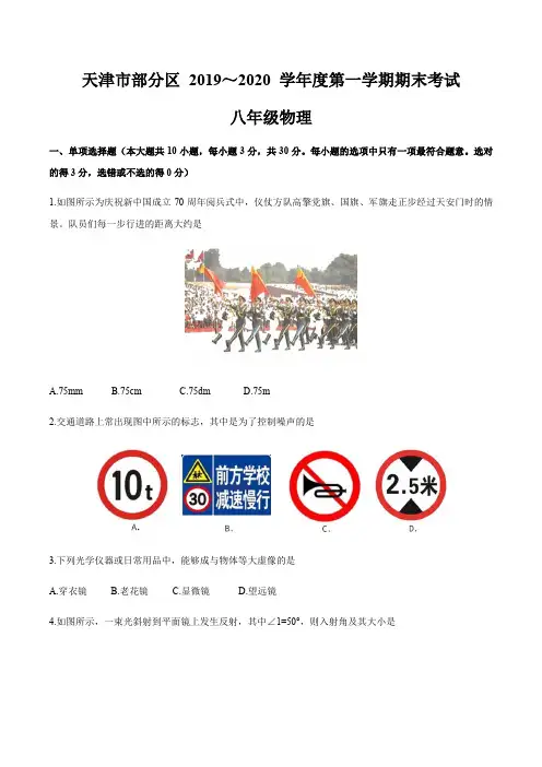 2019—2020学年天津市部分区八年级上学期期末物理试题