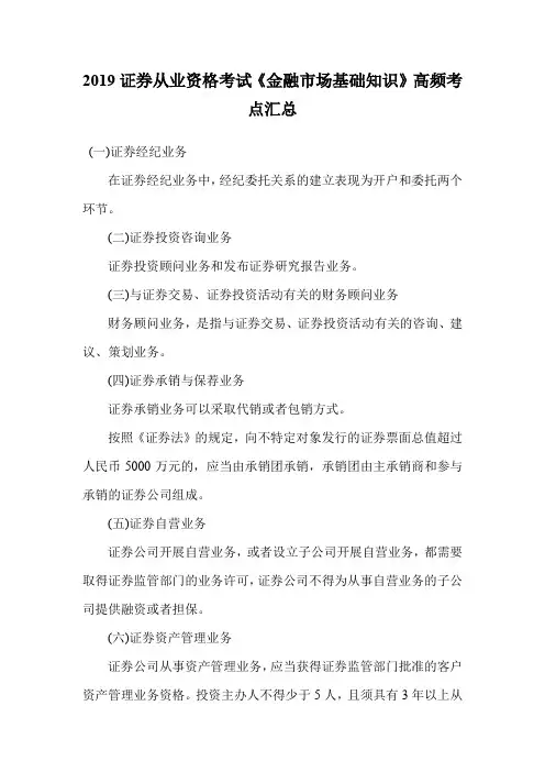2019证券从业资格考试《金融市场基础知识》高频考点汇总_2.doc