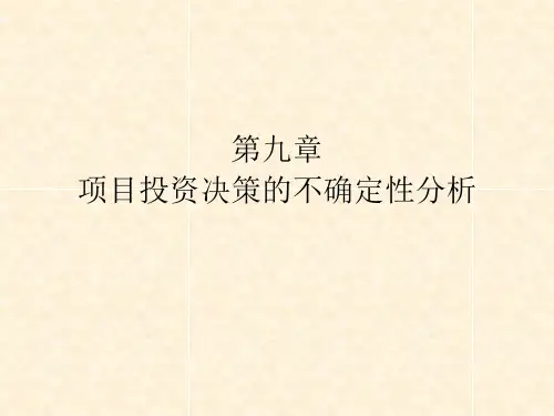 《技术经济学》教学课件—第九章项目投资决策的不确定性分析