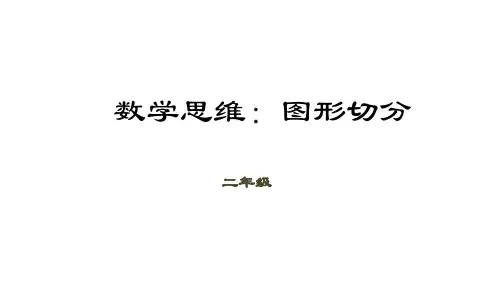 二年级下册数学课件(数学思维)-第13讲图形切分｜全国通用(共20张PPT)