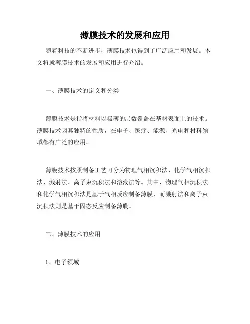 薄膜技术的发展和应用