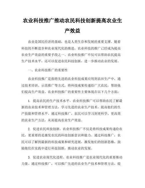 农业科技推广推动农民科技创新提高农业生产效益