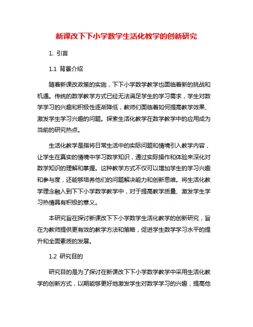 新课改下下小学数学生活化教学的创新研究