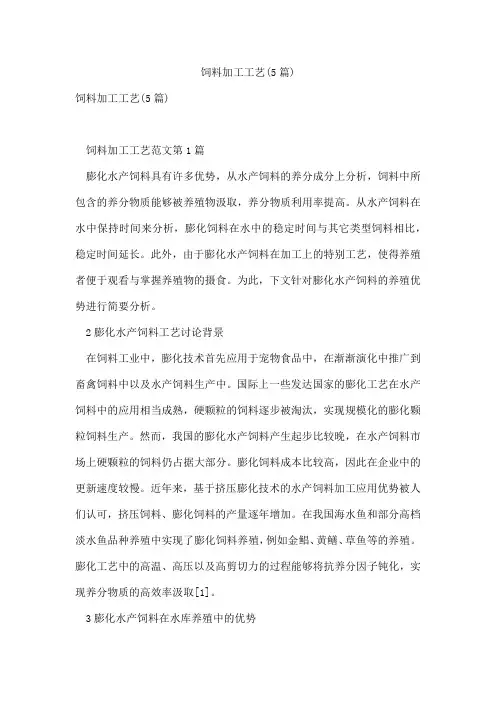 饲料加工工艺(5篇)