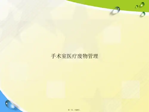 手术室医疗废物管理讲课文档