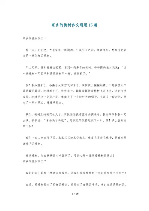 家乡的桃树作文通用15篇