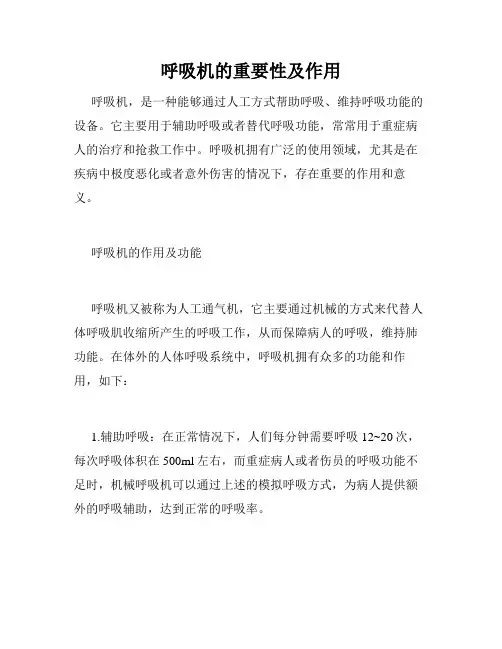 呼吸机的重要性及作用