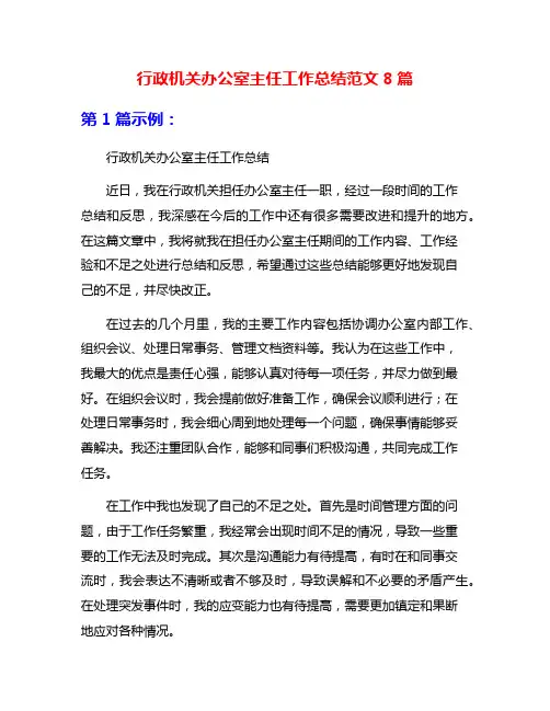 行政机关办公室主任工作总结范文8篇