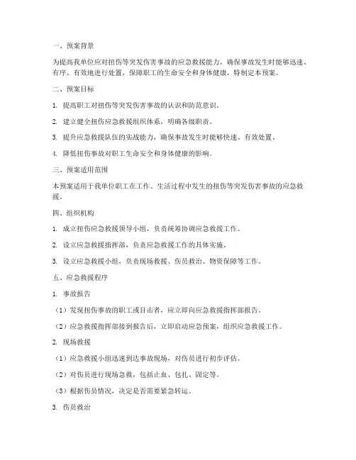扭伤应急演练预案