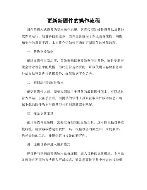 更新新固件的操作流程