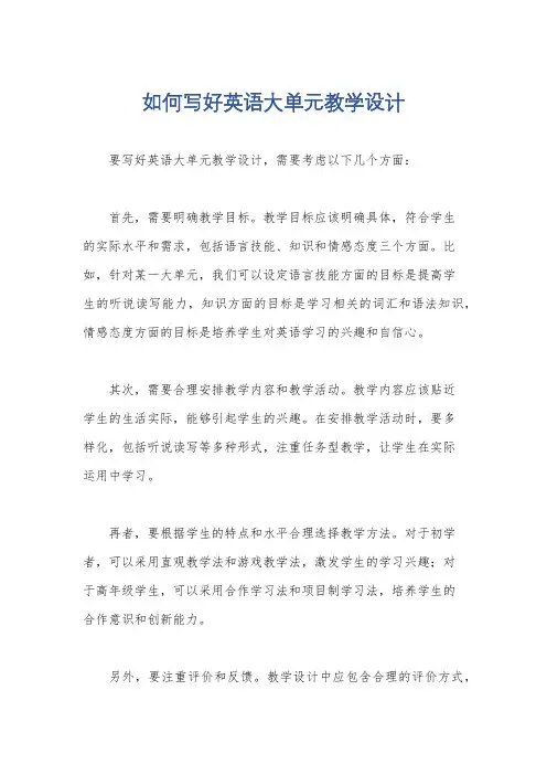 如何写好英语大单元教学设计