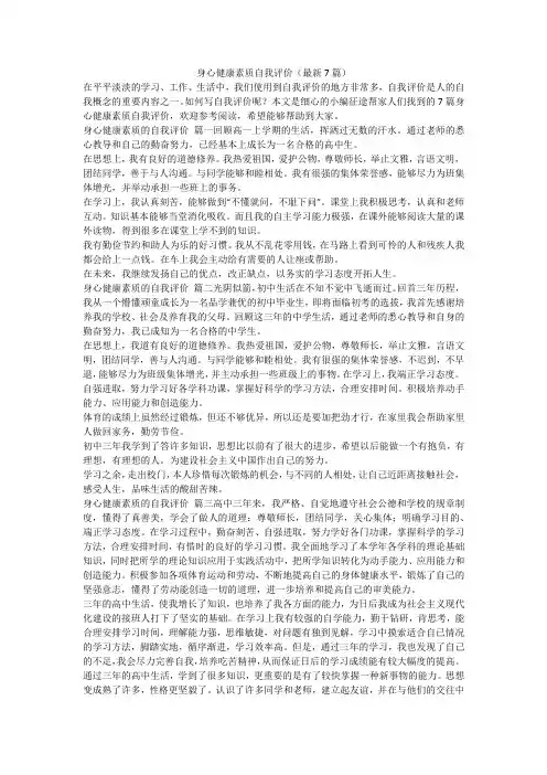 最新-身心健康素质自我评价(最新7篇)