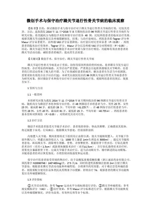 微创手术与保守治疗踝关节退行性骨关节病的临床观察