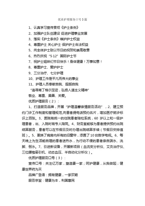 优质护理服务口号3篇_服务口号_
