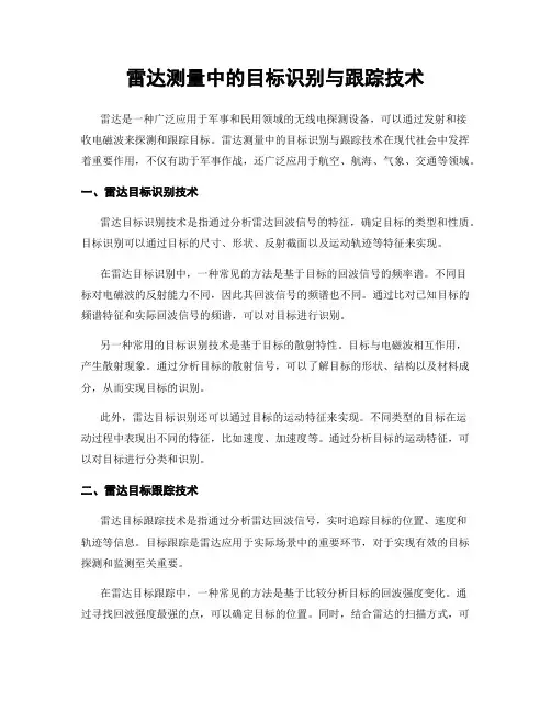 雷达测量中的目标识别与跟踪技术