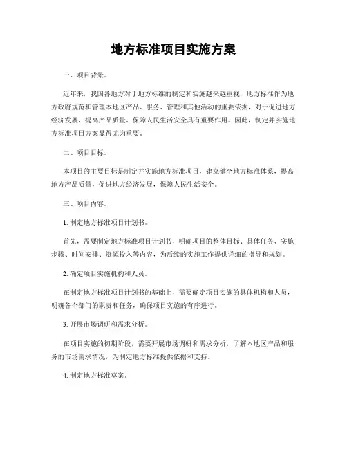 地方标准项目实施方案