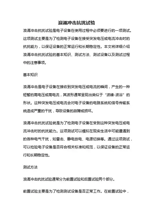 浪涌冲击抗扰试验
