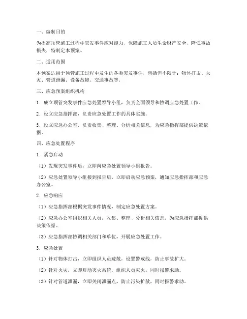 顶管突发事件处置应急预案