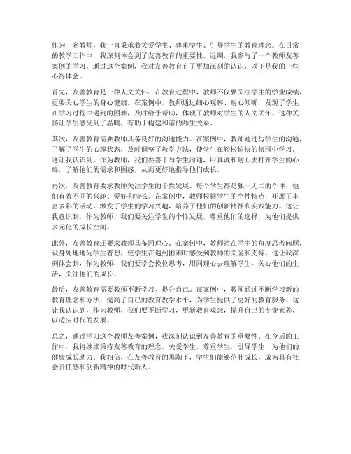 教师友善案例心得体会