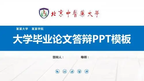 北京中医药大学毕业论文答辩PPT模板