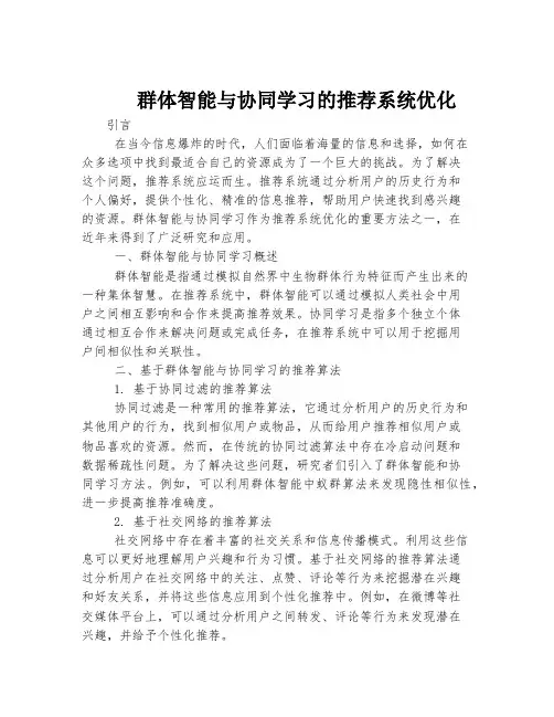 群体智能与协同学习的推荐系统优化