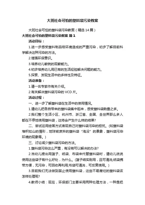 大班社会可怕的塑料袋污染教案