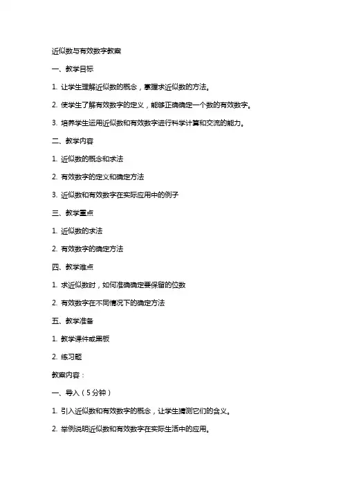 近似数与有效数字教案