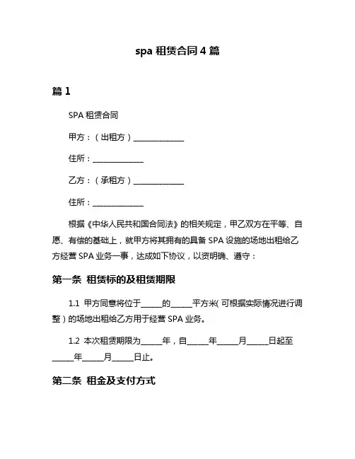 spa租赁合同4篇