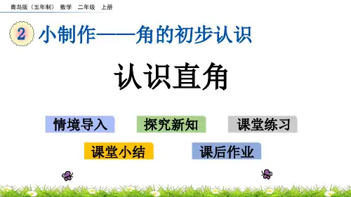 小学数学青岛版五四制二年级上册二小制作——角的初步认识课件