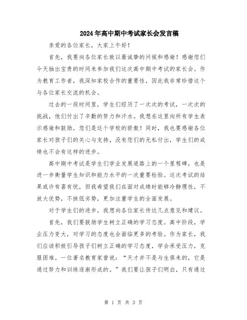 2024年高中期中考试家长会发言稿