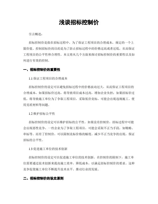 浅谈招标控制价