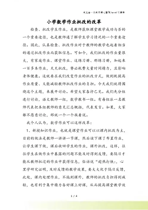 小学数学作业批改的改革