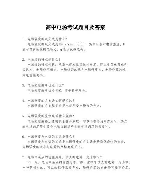 高中电场考试题目及答案