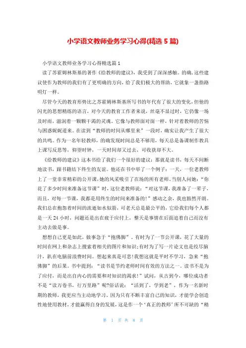 小学语文教师业务学习心得(精选5篇)