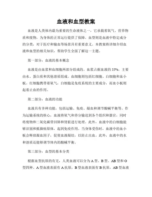 血液和血型教案