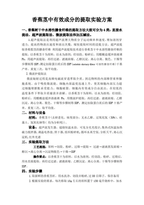 香蕉茎中有效成分的提取实验方案