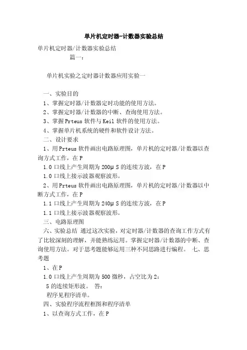 单片机定时器-计数器实验总结