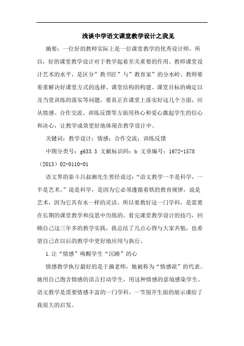 浅谈中学语文课堂教学设计之我见