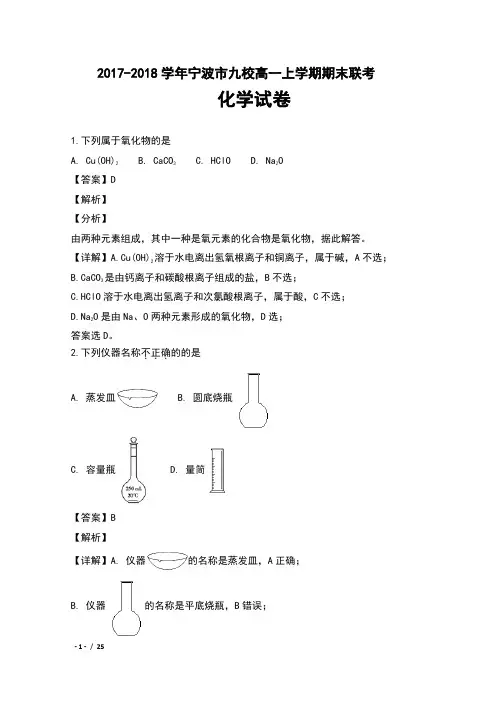 2017-2018学年浙江省宁波市九校高一上学期期末联考化学试卷及解析
