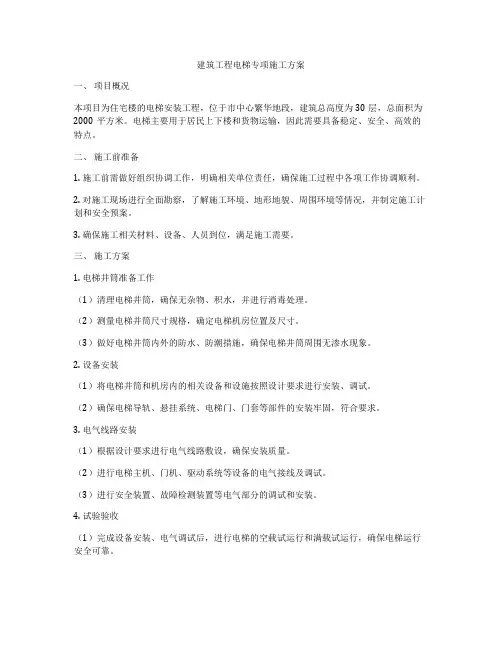 建筑工程电梯专项施工方案