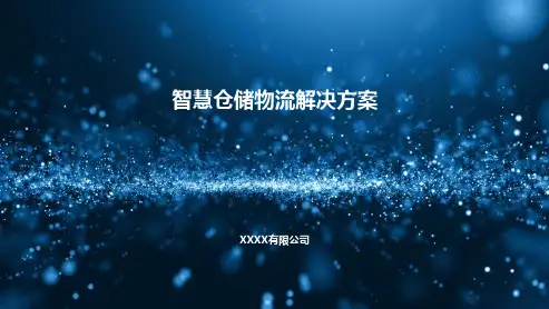【全文】智慧仓储物流解决方案