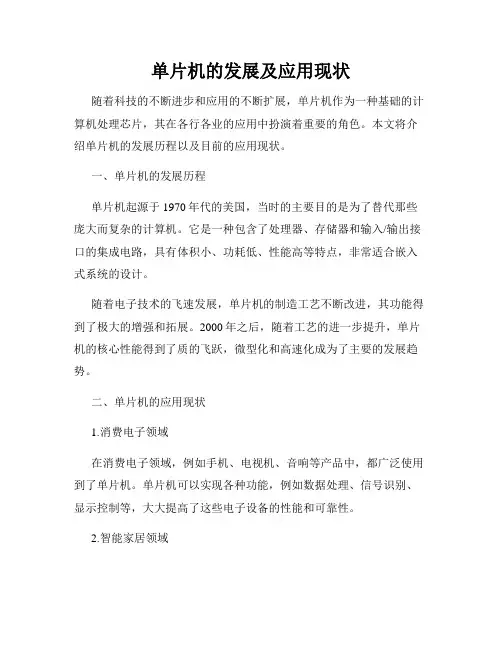 单片机的发展及应用现状
